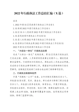 2022年行政执法工作总结汇编（6篇）—今日公文网842