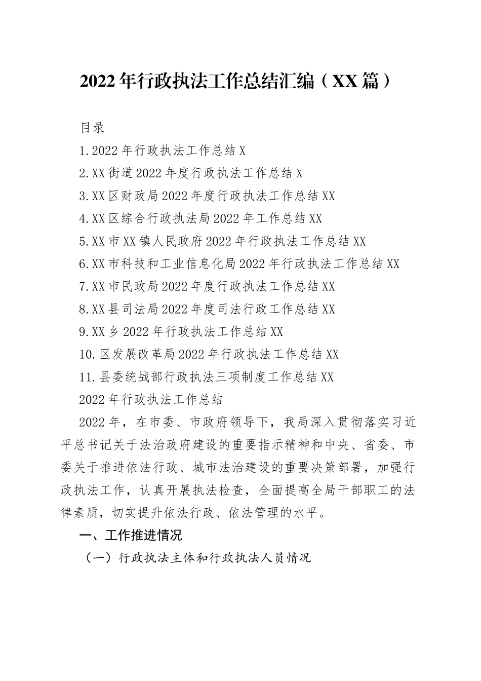 2022年行政执法工作总结汇编（11篇）—今日公文网628_第1页