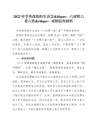 2022年学查改组织生活会六对照六看六查对照检查材料