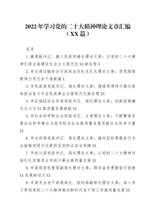 2022年学习党的二十大精神理论文章汇编（21篇）1