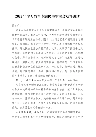 2022年学习教育专题民主生活会点评讲话