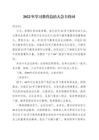 2022年学习教育总结大会主持词