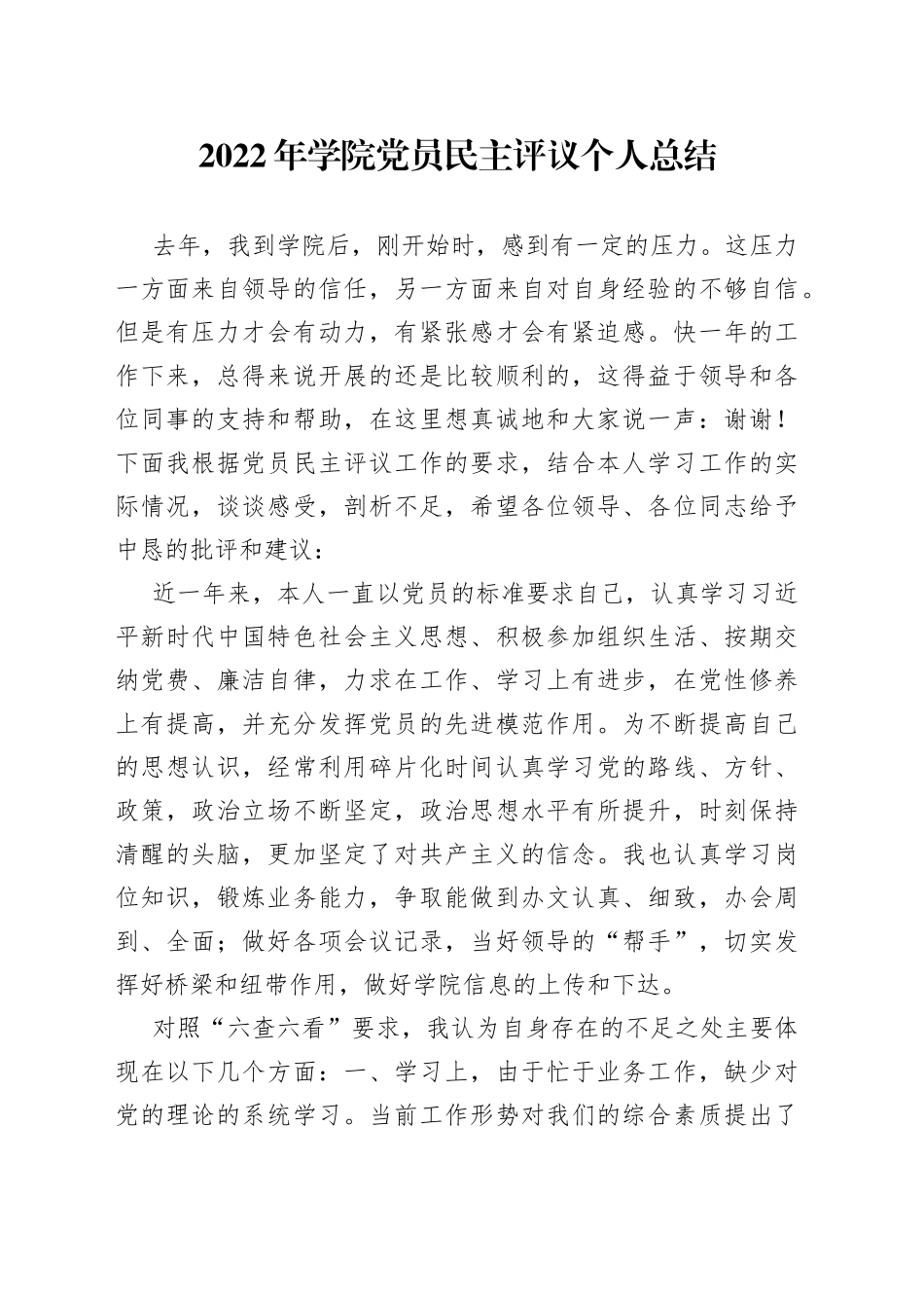 2022年学院党员民主评议个人总结_第1页