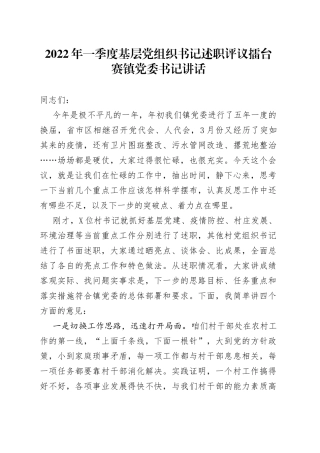 2022年一季度基层党组织书记述职评议擂台赛镇党委书记讲话