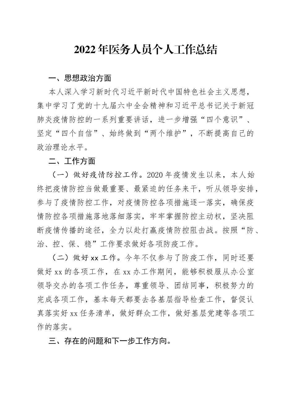 2022年医务人员个人工作总结_第1页