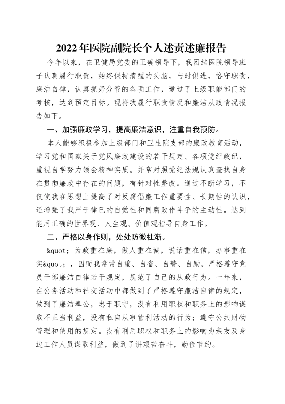 2022年医院副院长个人述责述廉报告_第1页