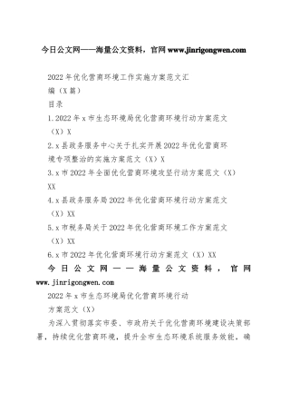 2022年优化营商环境工作实施方案范文汇编（6篇）413_1