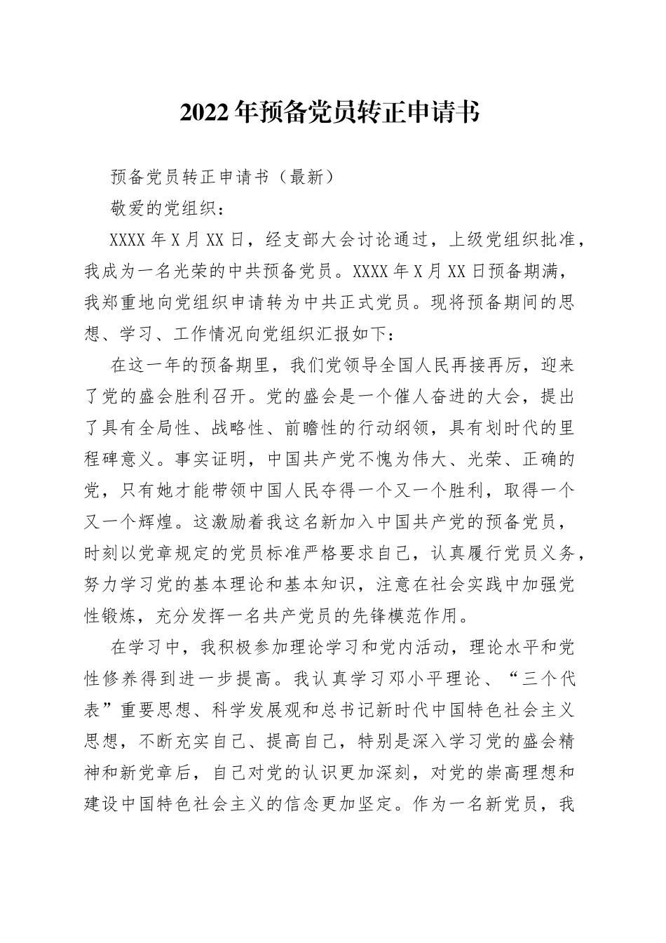 2022年预备党员转正申请书_第1页