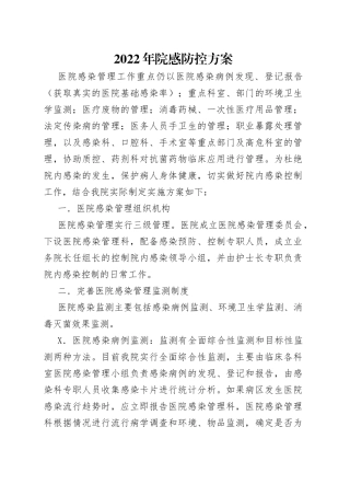 2022年院感防控方案