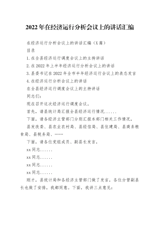 2022年在经济运行分析会议上的讲话汇编