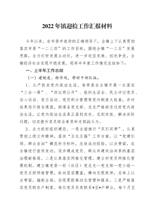 2022年镇迎检工作汇报材料