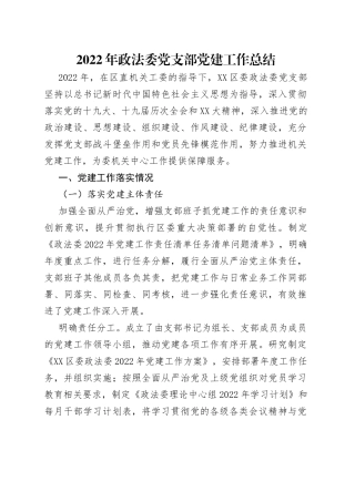 2022年政法委党支部党建工作总结