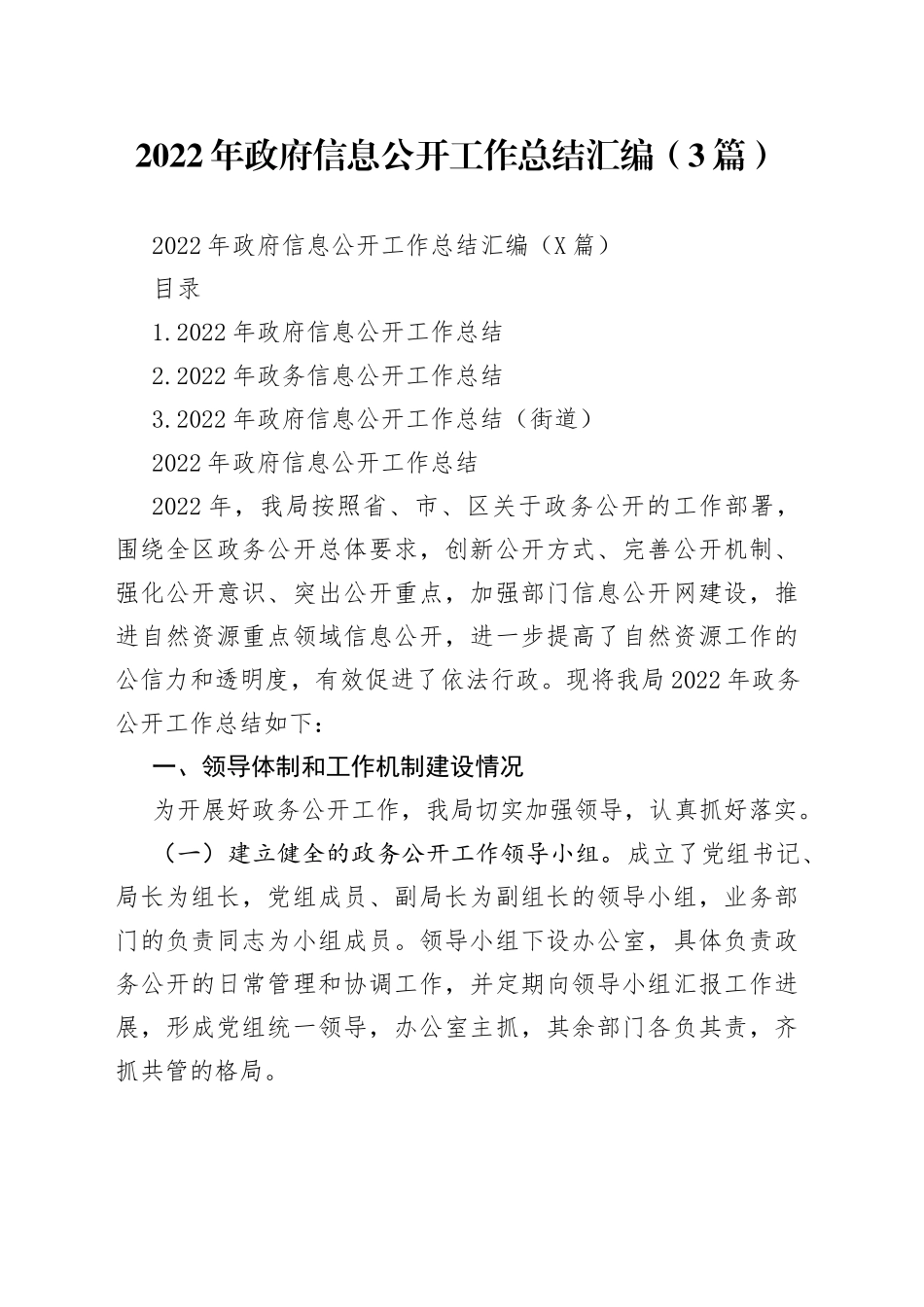 2022年政府信息公开工作总结汇编（3篇）_第1页