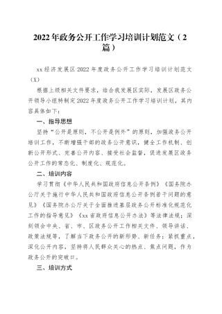 2022年政务公开工作学习培训计划范文（2篇）