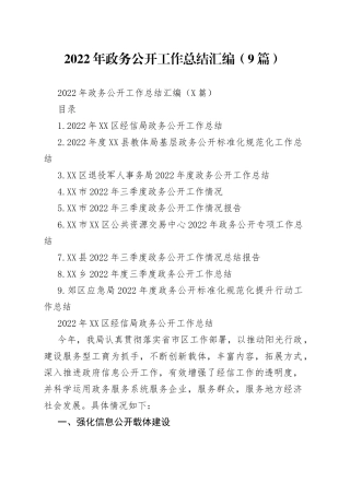 2022年政务公开工作总结汇编（9篇）
