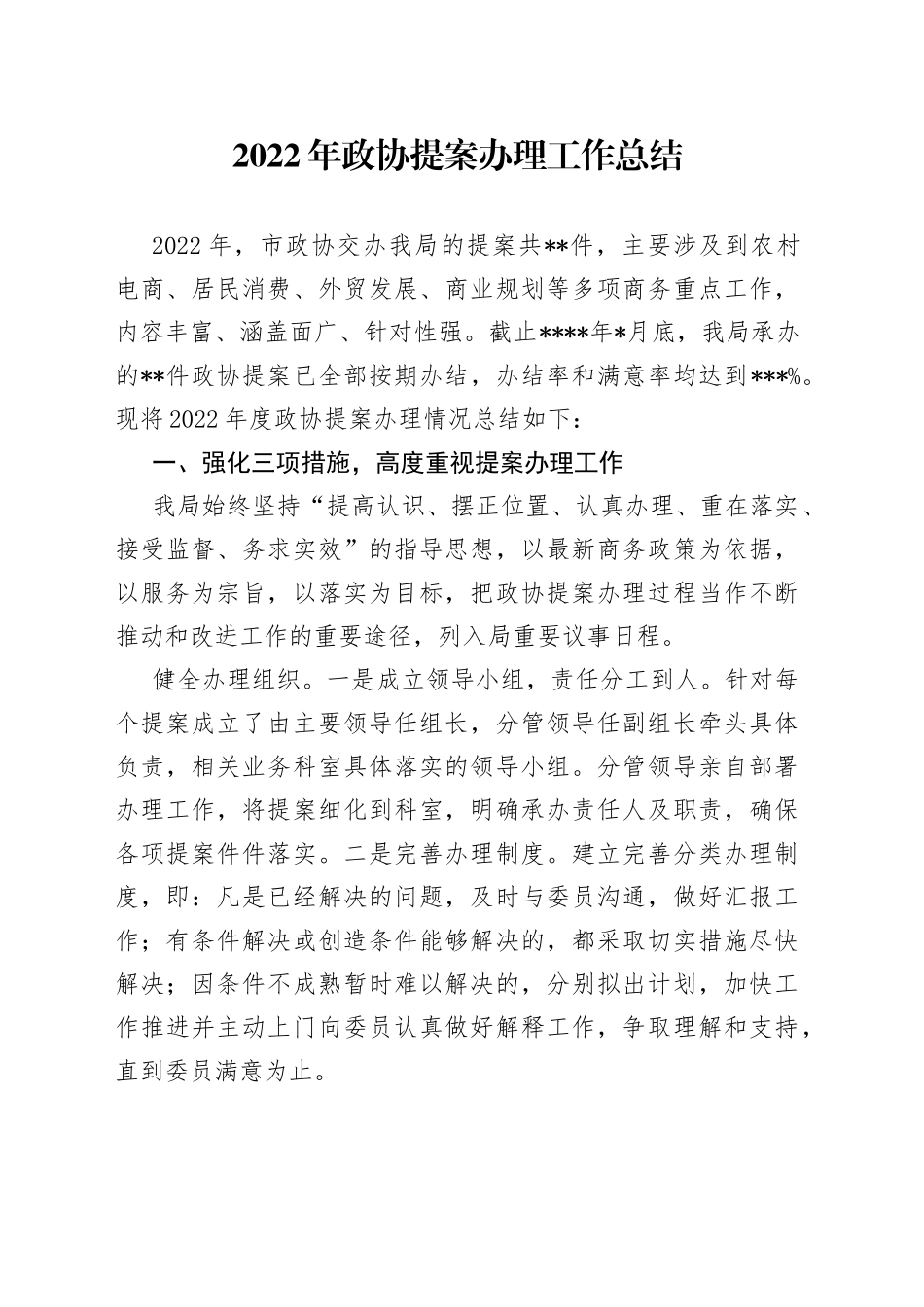 2022年政协提案办理工作总结_第1页