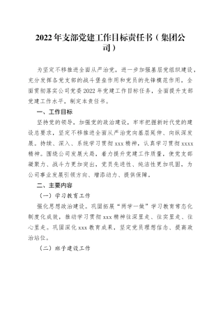 2022年支部党建工作目标责任书（集团公司）