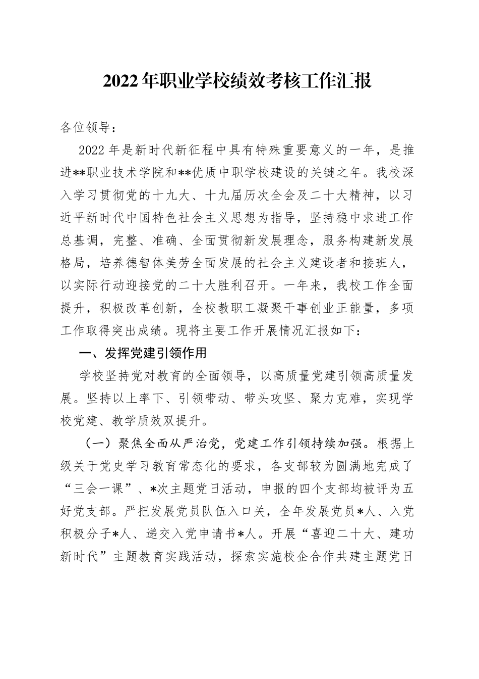 2022年职业学校绩效考核工作汇报—今日公文网0_第1页