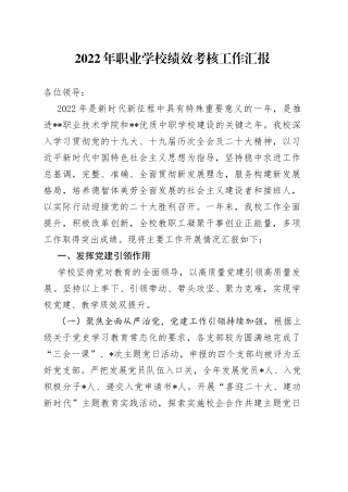 2022年职业学校绩效考核工作汇报—今日公文网0