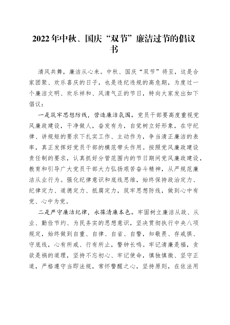 2022年中秋、国庆“双节”廉洁过节的倡议书_第1页