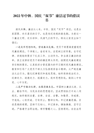 2022年中秋、国庆“双节”廉洁过节的倡议书