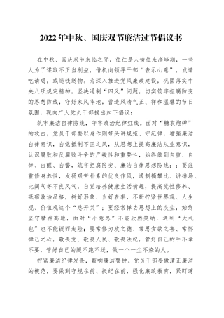 2022年中秋、国庆双节廉洁过节倡议书