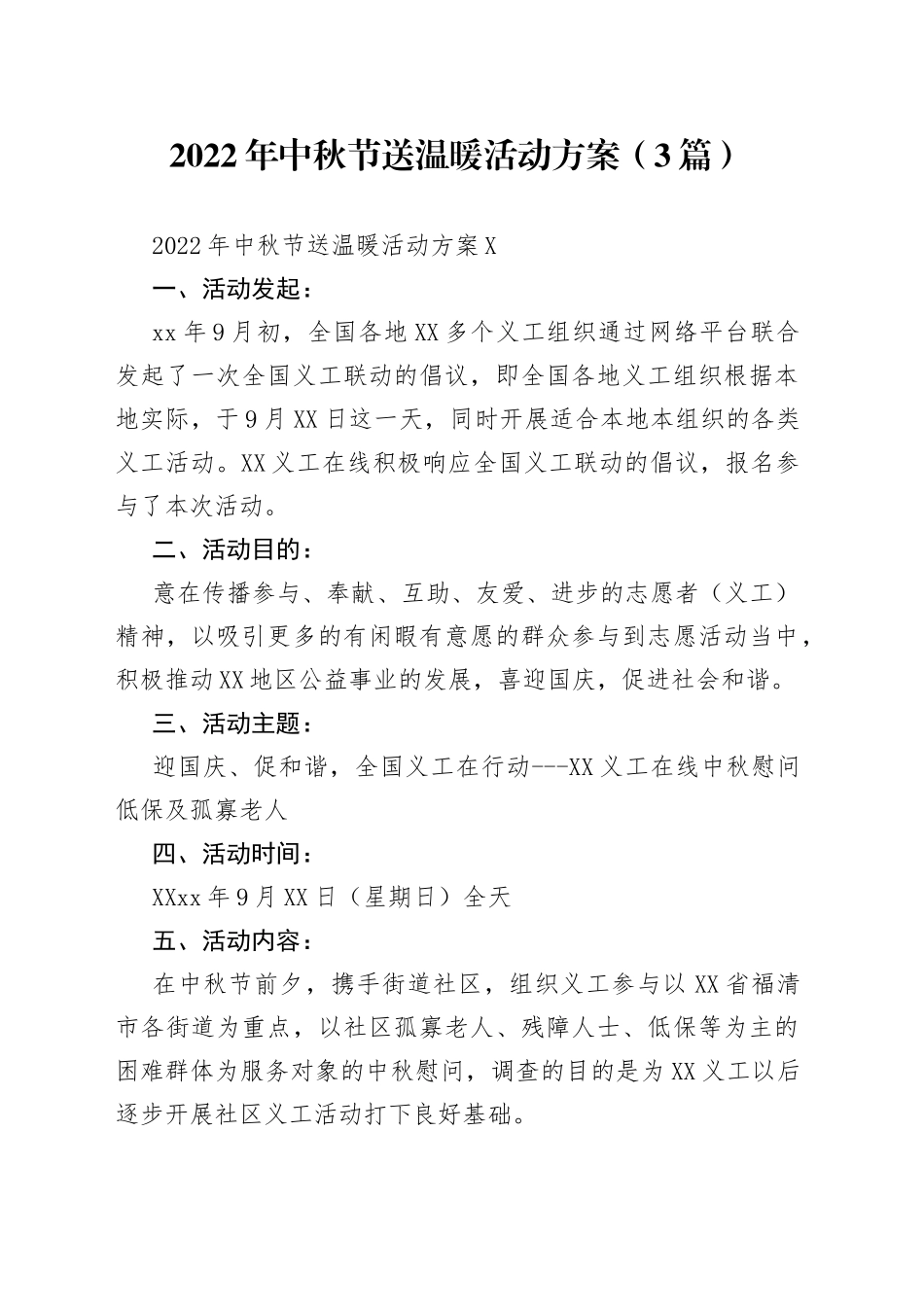 2022年中秋节送温暖活动方案（3篇）_第1页