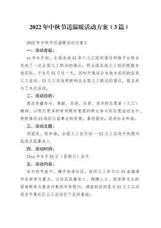 2022年中秋节送温暖活动方案（3篇）