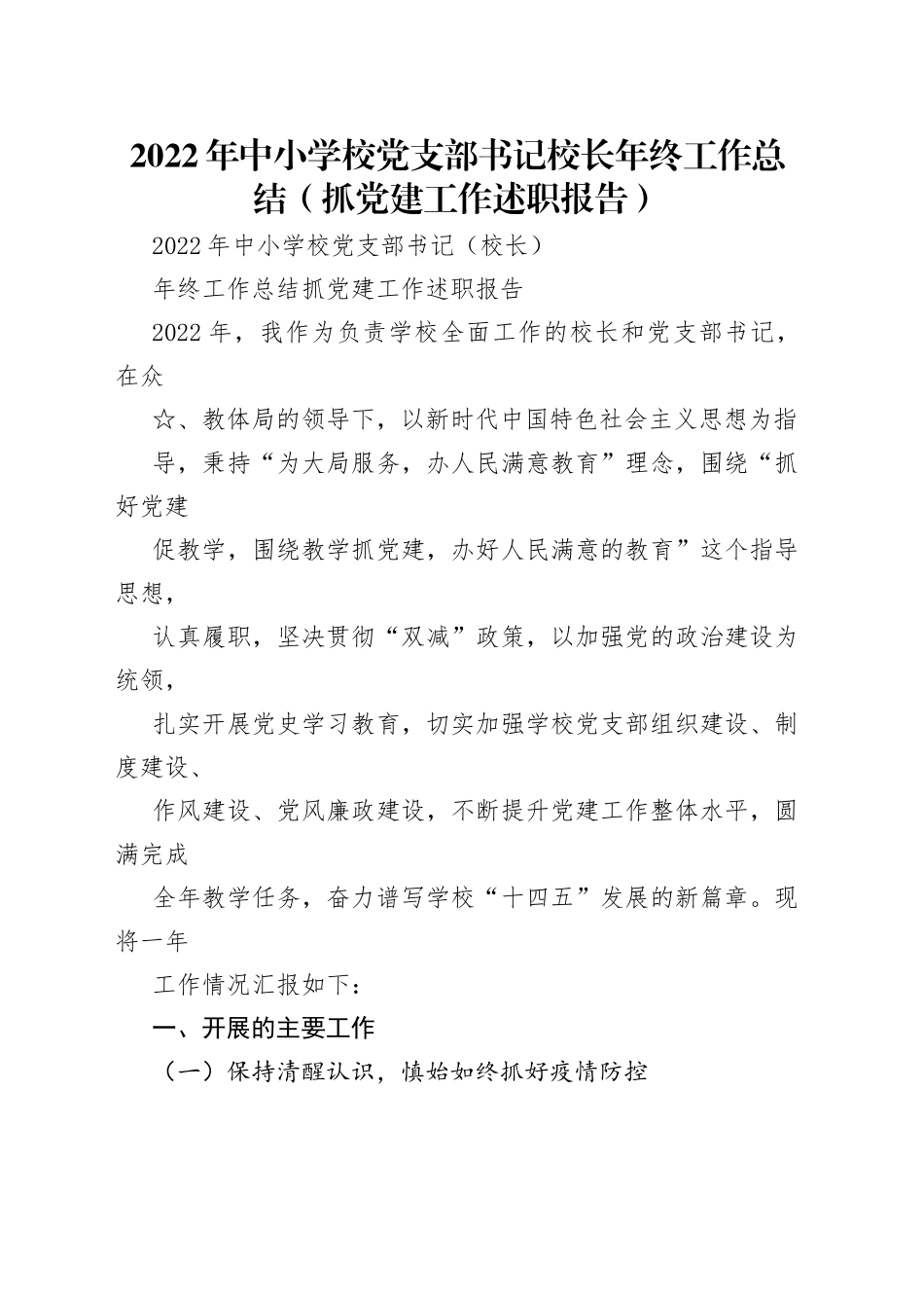 2022年中小学校党支部书记校长年终工作总结（抓党建工作述职报告）_第1页