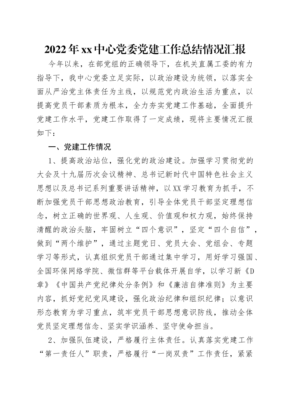 2022年中心党委党建工作总结情况汇报_第1页