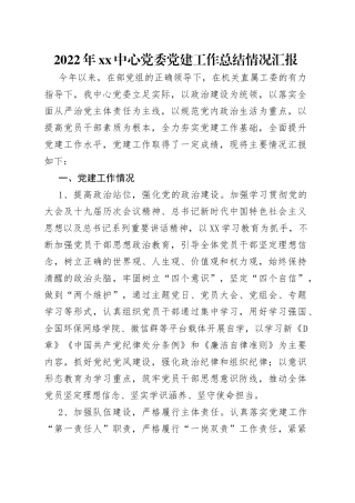 2022年中心党委党建工作总结情况汇报