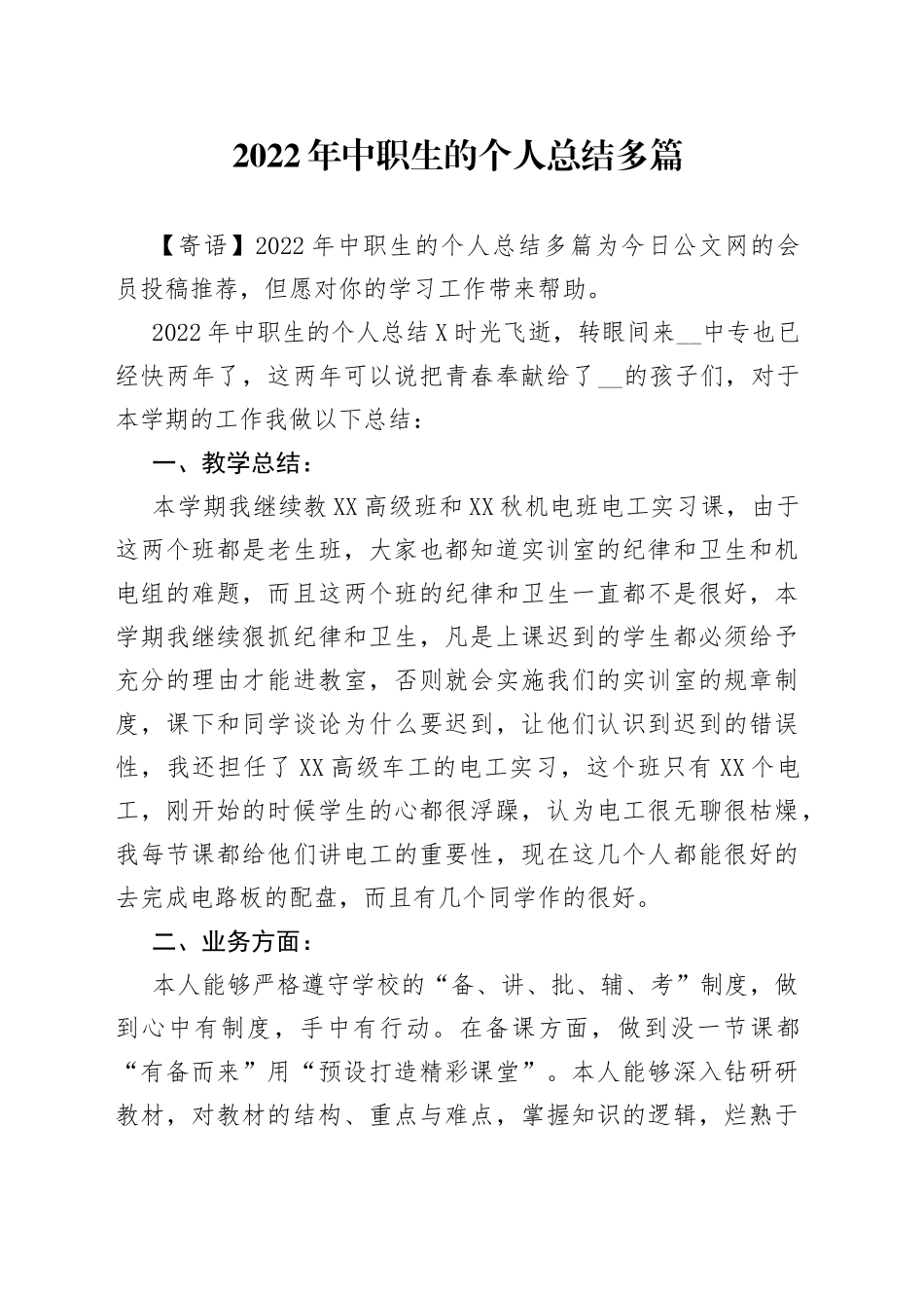 2022年中职生的个人总结多篇_第1页