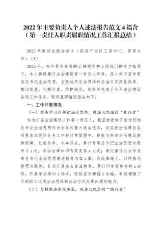 2022年主要负责人个人述法报告范文4篇含（第一责任人职责履职情况工作汇报总结）