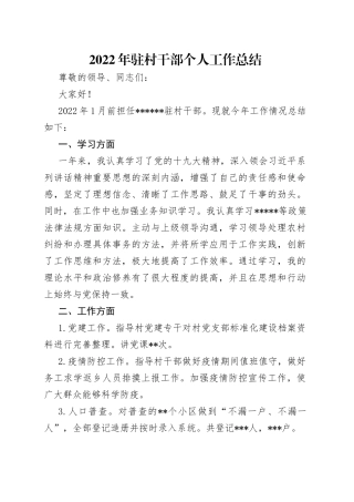 2022年驻村干部个人工作总结