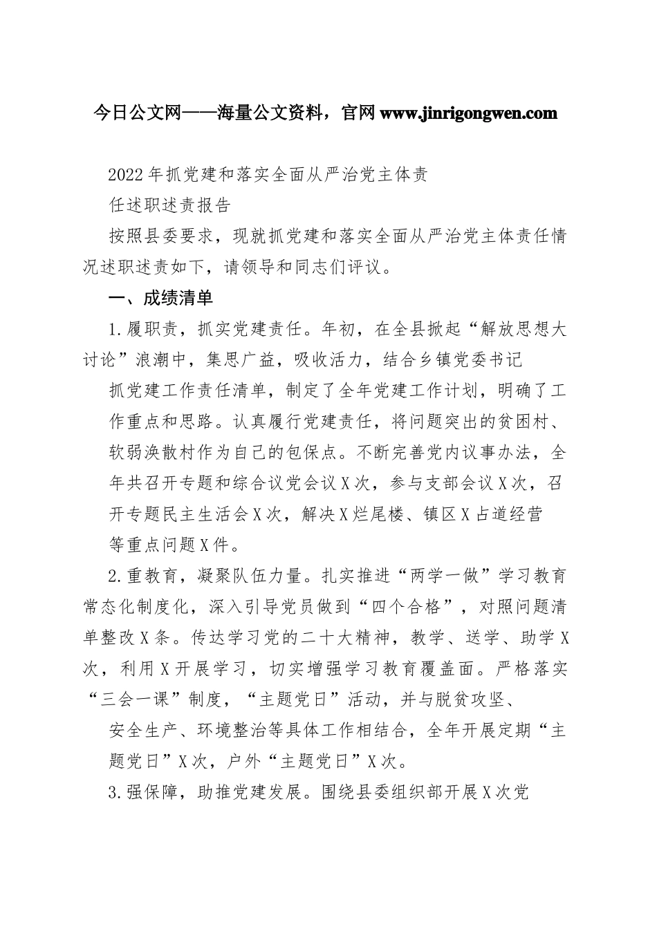 2022年抓党建和落实全面从严治党主体责任述职述责报告9593_1_第1页