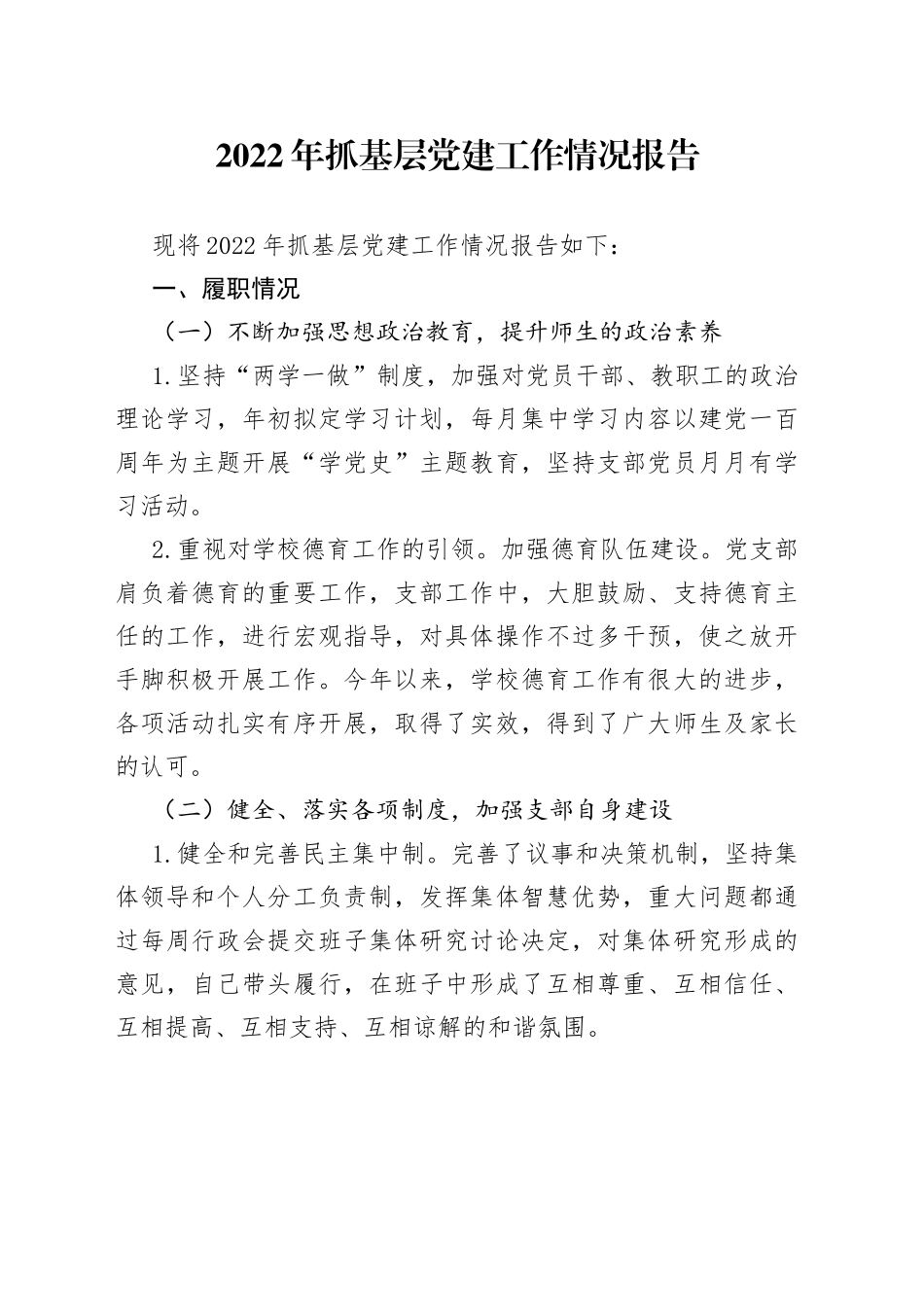 2022年抓基层党建工作情况报告_第1页