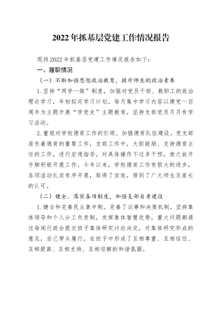 2022年抓基层党建工作情况报告