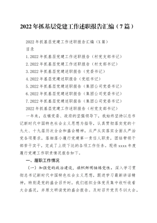 2022年抓基层党建工作述职报告汇编（7篇）