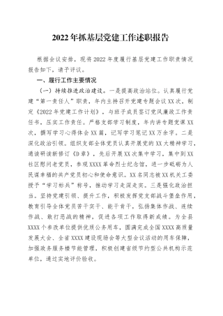 2022年抓基层党建工作述职报告—今日公文网（1）