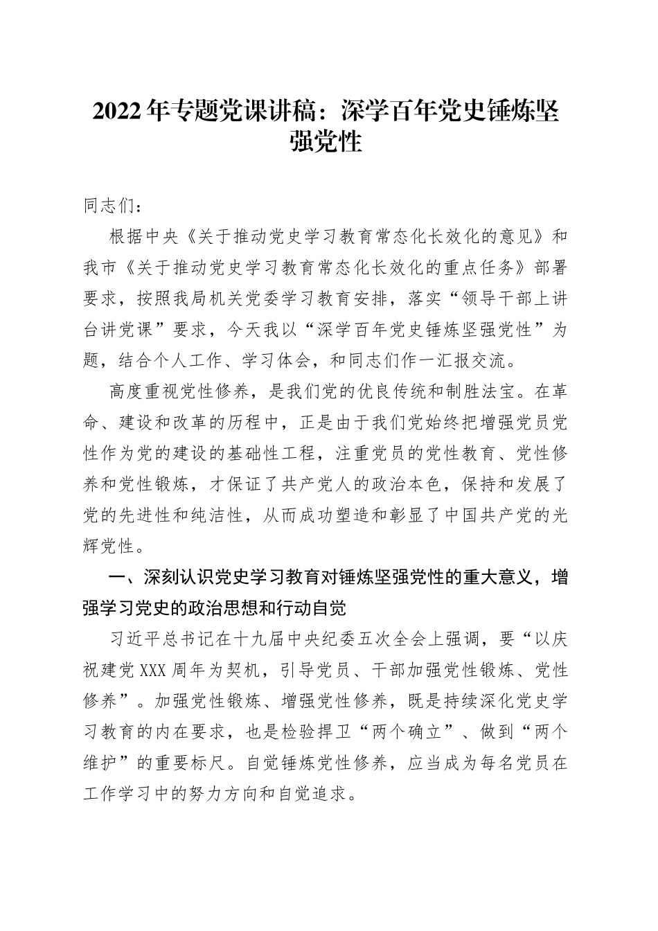 2022年专题党课：深学百年党史锤炼坚强党性_第1页