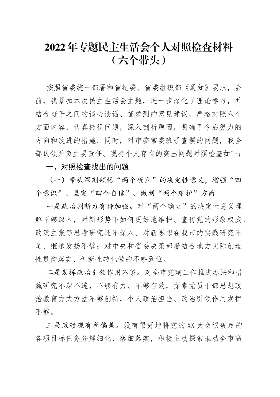 2022年专题民主生活会个人对照检查材料（六个带头）—今日公文网17_第1页