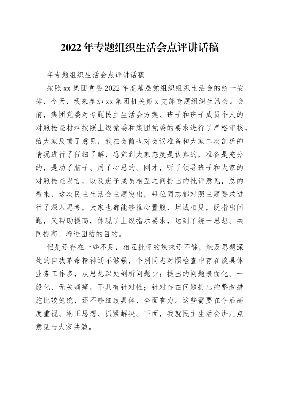 2022年专题组织生活会点评讲话稿_第1页