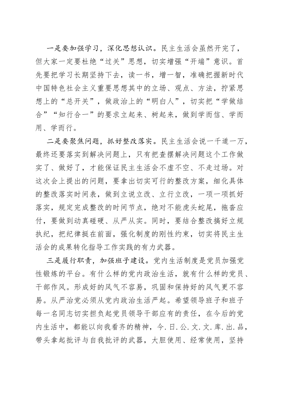 2022年专题组织生活会点评讲话稿_第2页