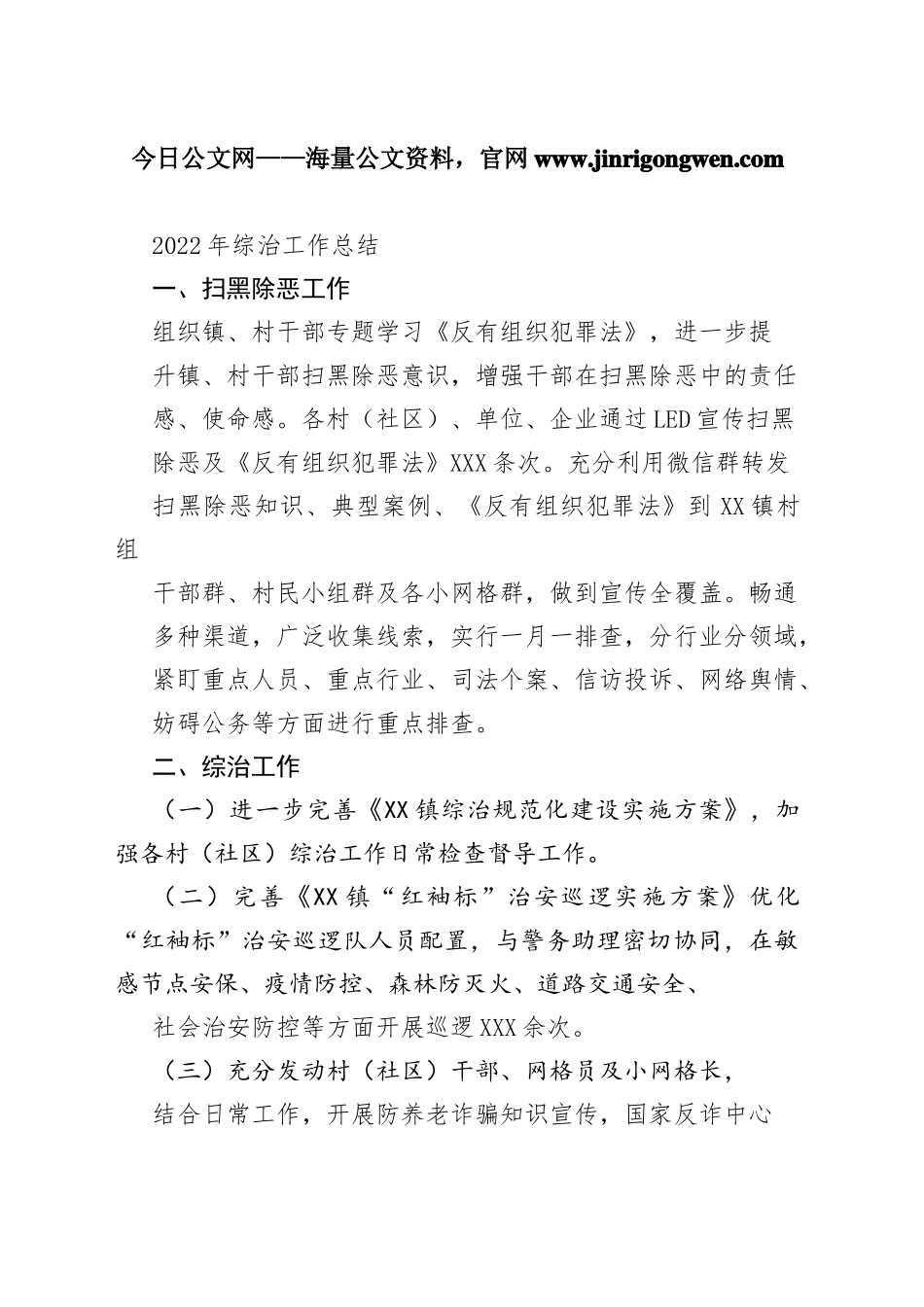 2022年综治工作总结（20221120）_1_第1页