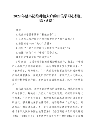 2022年总书记给种粮大户的回信学习心得汇编（5篇）
