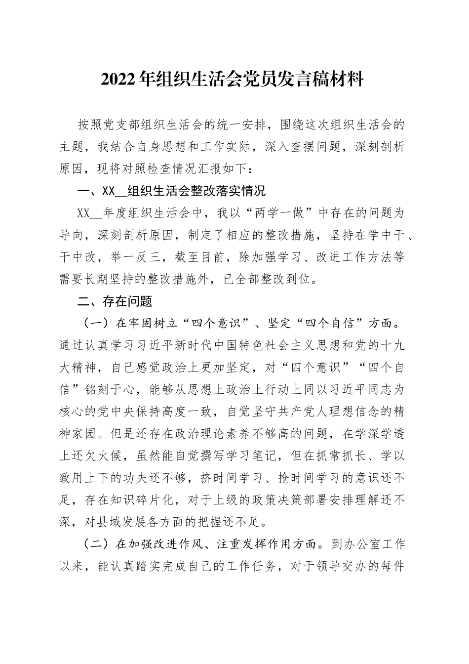 2022年组织生活会党员发言稿材料_第1页