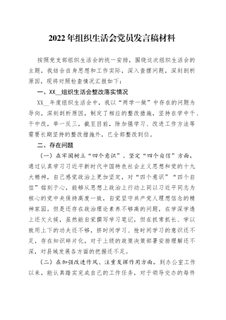 2022年组织生活会党员发言稿材料