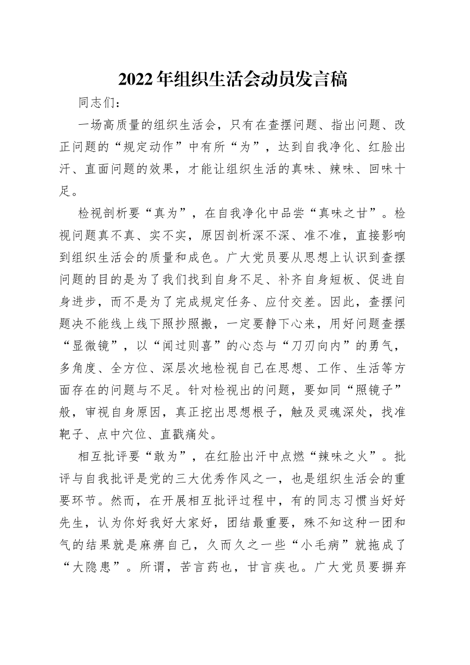 2022年组织生活会动员发言稿_第1页