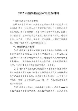 2022年组织生活会对照检查材料（1）