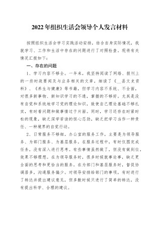2022年组织生活会领导个人发言材料